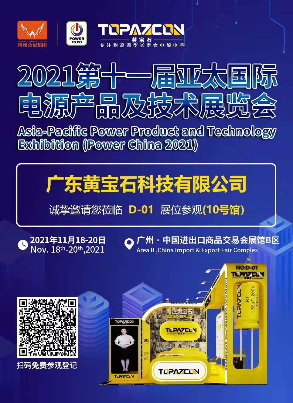 参展2021第十一届亚太国际电源产品及技术展览会